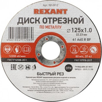 Диск отрезной REXANT по металлу 125х1.0х22.23 мм Диск отрезной REXANT по металлу 125х1.0х22.23 мм