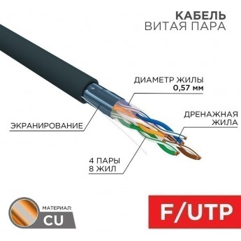 Кабель витая пара REXANT F/UTP, CAT 6, PE, 4PR, 23AWG, OUTDOOR, SOLID, черный, 305м Кабель витая пара REXANT F/UTP, CAT 6, PE, 4PR, 23AWG, OUTDOOR, SOLID, черный, 305м