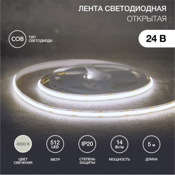 Лента светодиодная REXANT 24В, COB 14Вт/м, 512 LED/м, 4000К, 8мм, 5м, IP20 Лента светодиодная REXANT 24В, COB 14Вт/м, 512 LED/м, 4000К, 8мм, 5м, IP20