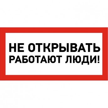 Наклейка знак электробезопасности REXANT НЕ ОТКРЫВАТЬ! РАБОТАЮТ ЛЮДИ 100х200 мм Наклейка знак электробезопасности REXANT НЕ ОТКРЫВАТЬ! РАБОТАЮТ ЛЮДИ 100х200 мм