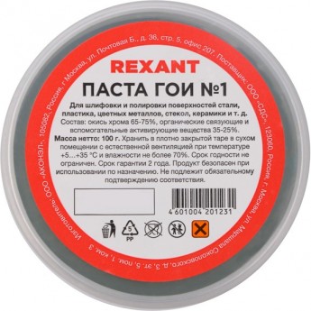 Паста REXANT ГОИ полировальная № 1, 100 г