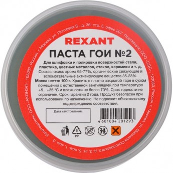 Паста REXANT ГОИ полировальная № 2, 100 г
