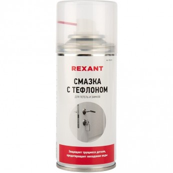 Смазка REXANT для петель и замков с тефлоном 210 мл