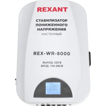 Стабилизатор пониженного напряжения настенный REXANT REX-WR-8000 Стабилизатор пониженного напряжения настенный REXANT REX-WR-8000
